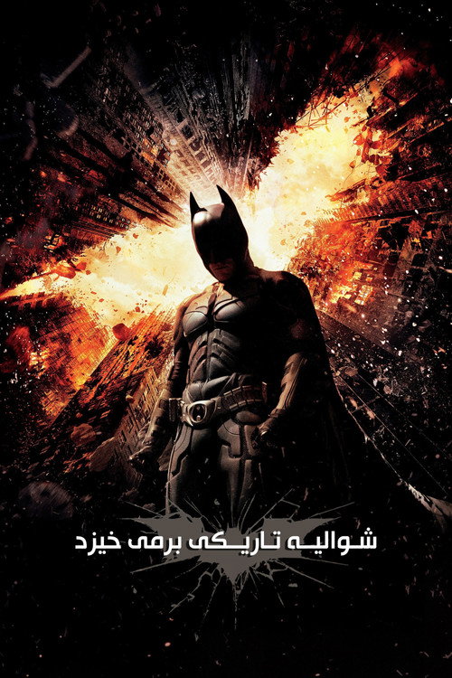 پوستر شوالیه تاریکی برمی‌خیزد