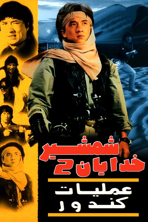پوستر Operation Condor