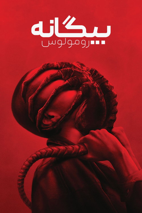 پوستر بیگانه : رومولوس