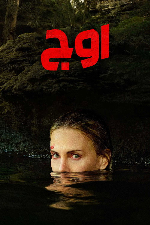 پوستر اوج