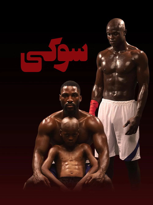 پوستر سوکی