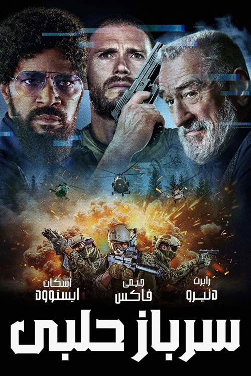 پوستر سرباز حلبی