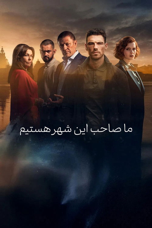 پوستر ما صاحب این شهر هستیم