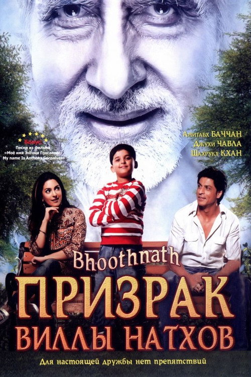 پوستر Bhoothnath