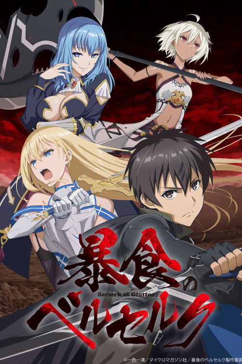پوستر Berserk of Gluttony
