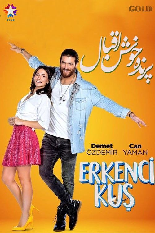 پوستر Erkenci Kuş