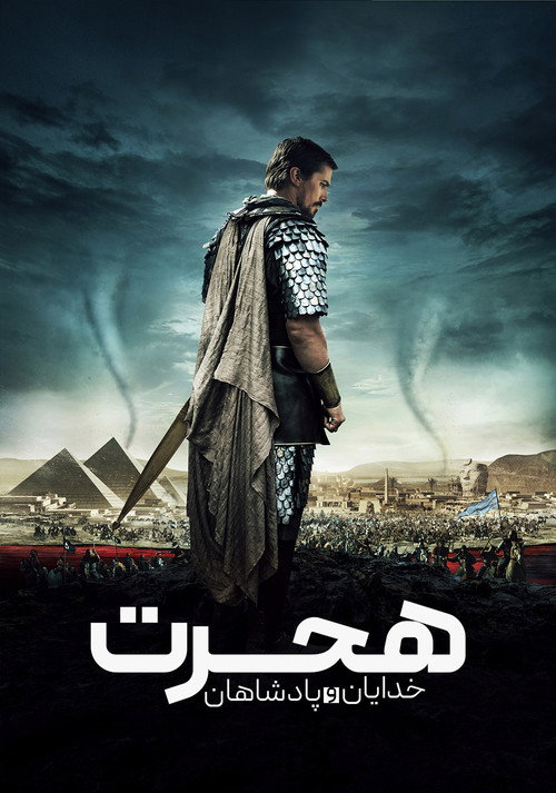 پوستر Exodus: Gods and Kings