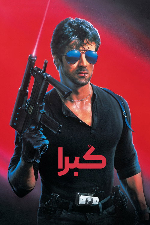 پوستر Cobra