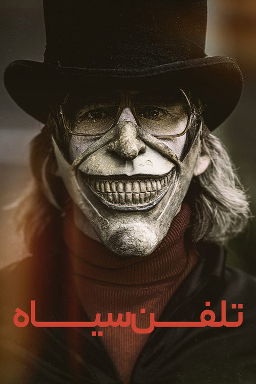 پوستر تلفن سیاه