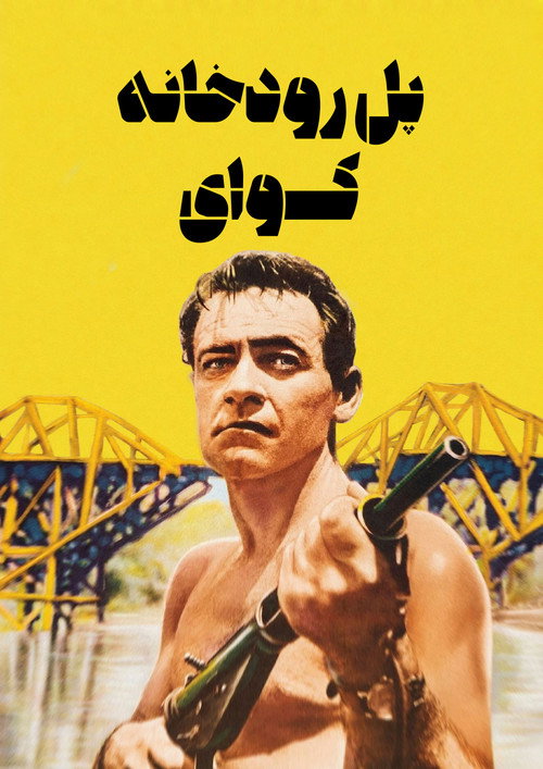 پوستر پل رودخانه‌ی کووای