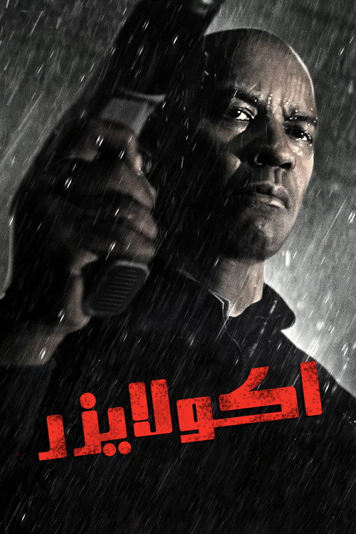 پوستر موازنه‌ساز