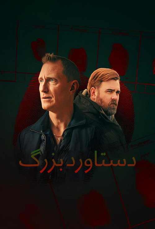 پوستر دستاورد بزرگ