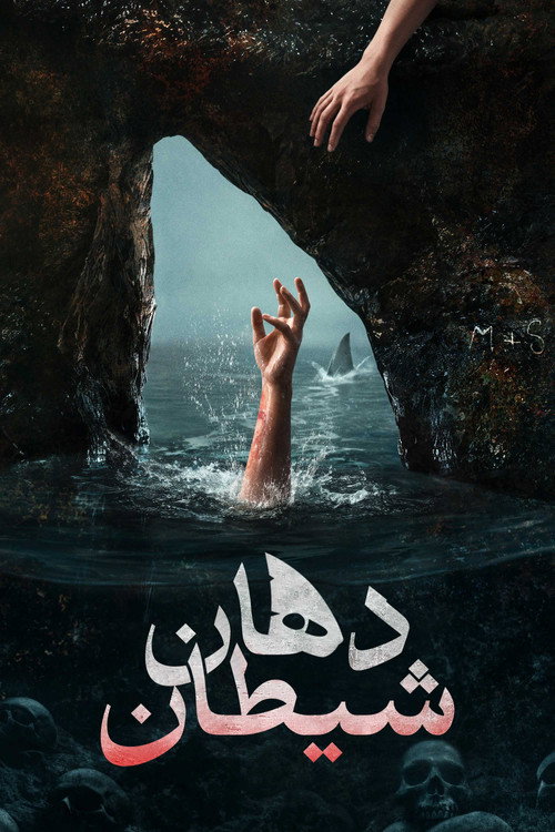 پوستر دهان شیطان