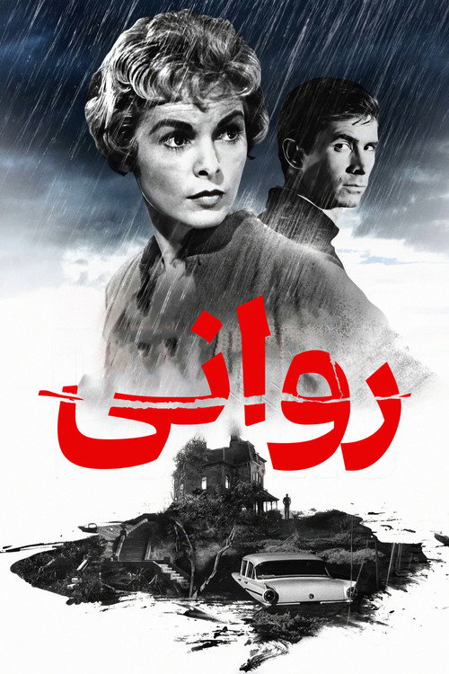 پوستر روانی