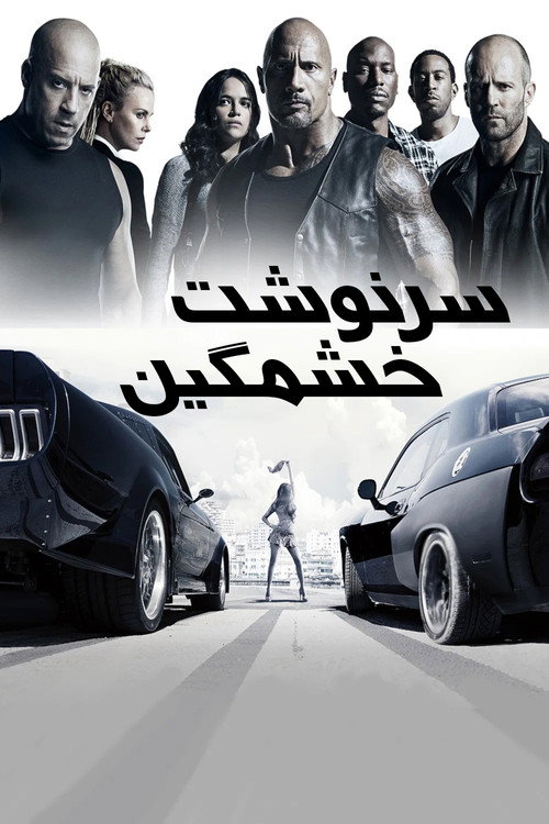 پوستر The Fate of the Furious