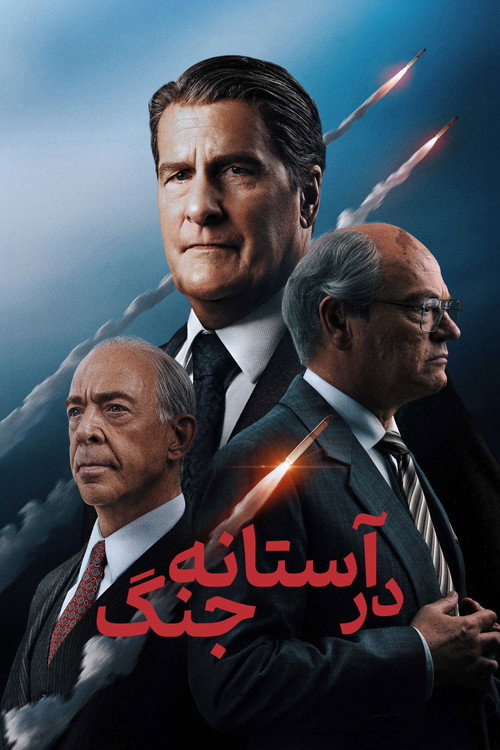 پوستر در آستانه جنگ
