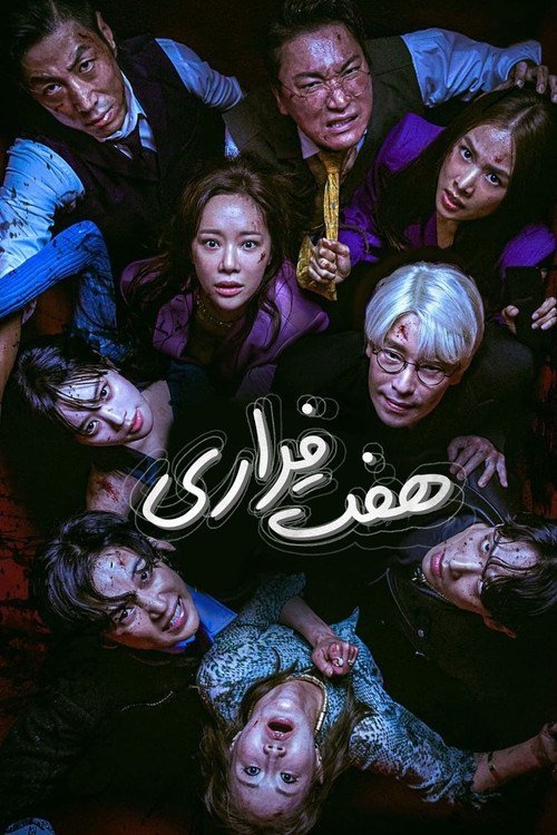 پوستر هفت فراری