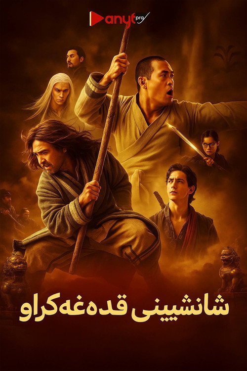 پوستر پادشاهی ممنوعه