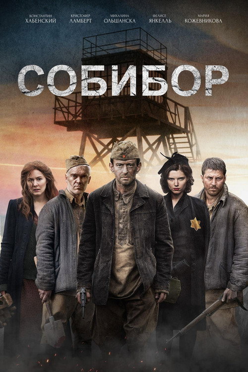 پوستر Sobibor