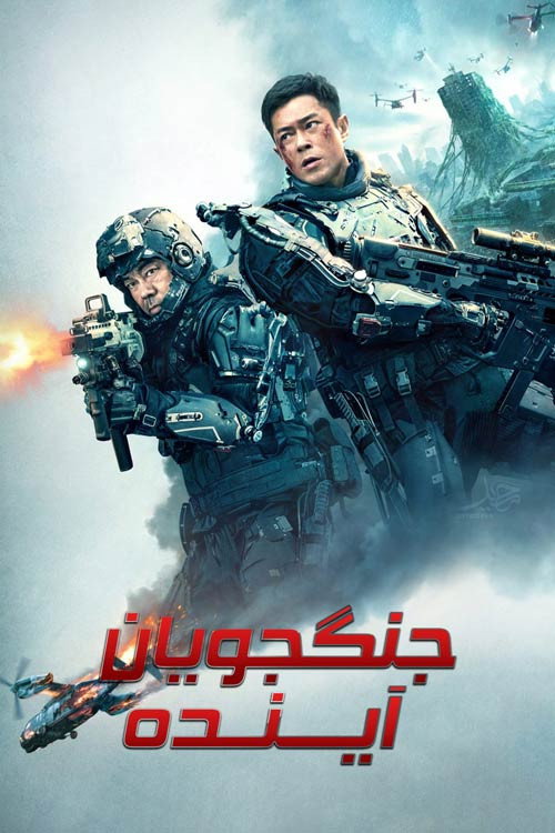 پوستر جنگجویان آینده