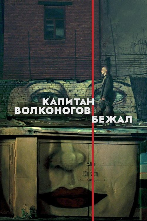 پوستر Captain Volkonogov Escaped