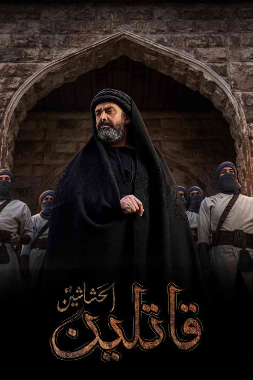 پوستر قاتلین