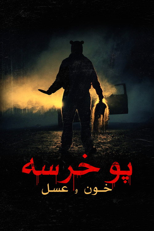 پوستر Winnie the Pooh: Blood and Honey