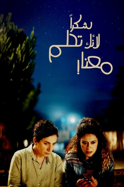 پوستر شكراً لأنك تحلم معنا