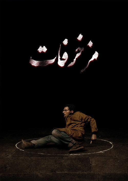پوستر Hokum
