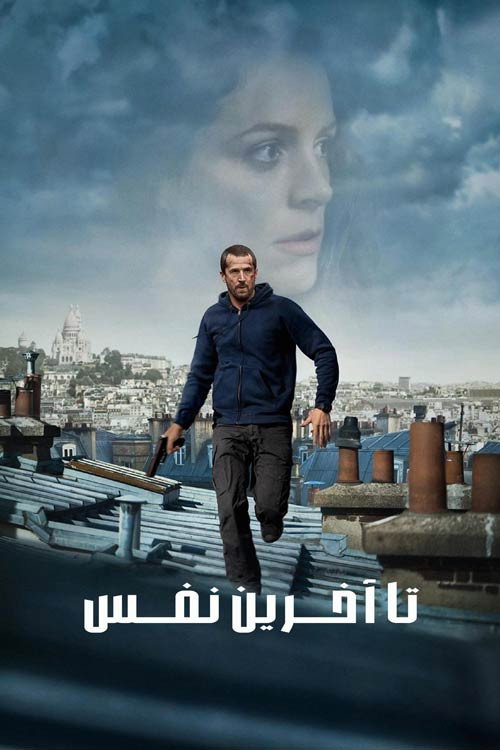 پوستر تا آخرین نفس