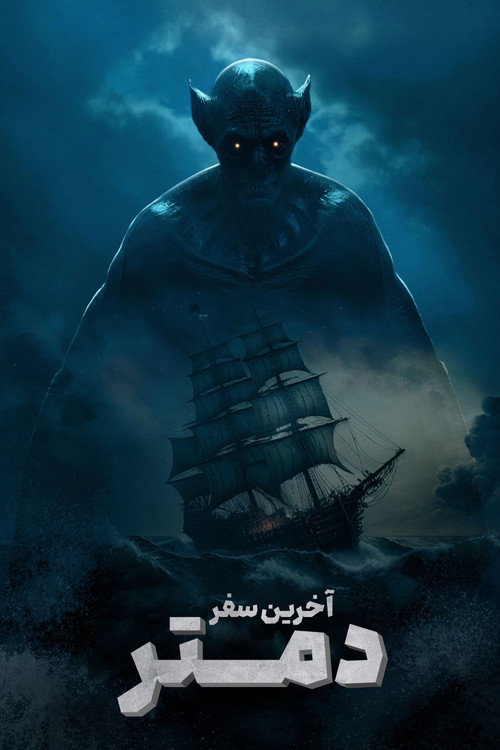 پوستر The Last Voyage of the Demeter