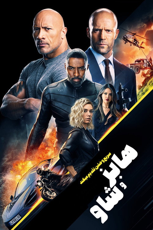 پوستر Fast & Furious Presents: Hobbs & Shaw