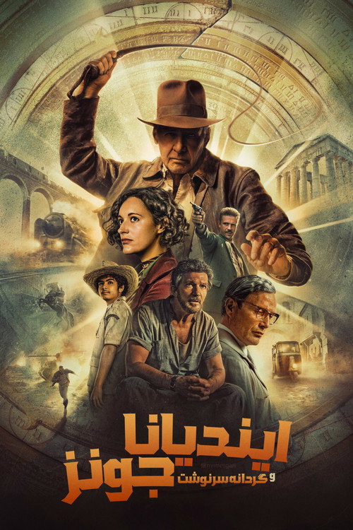 پوستر Indiana Jones and the Dial of Destiny