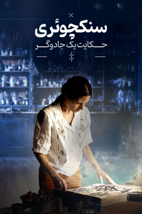پوستر سنکچوئری: حکایت یک جادوگر