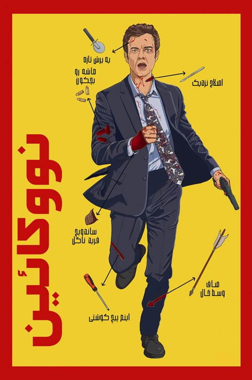 پوستر نووکائین