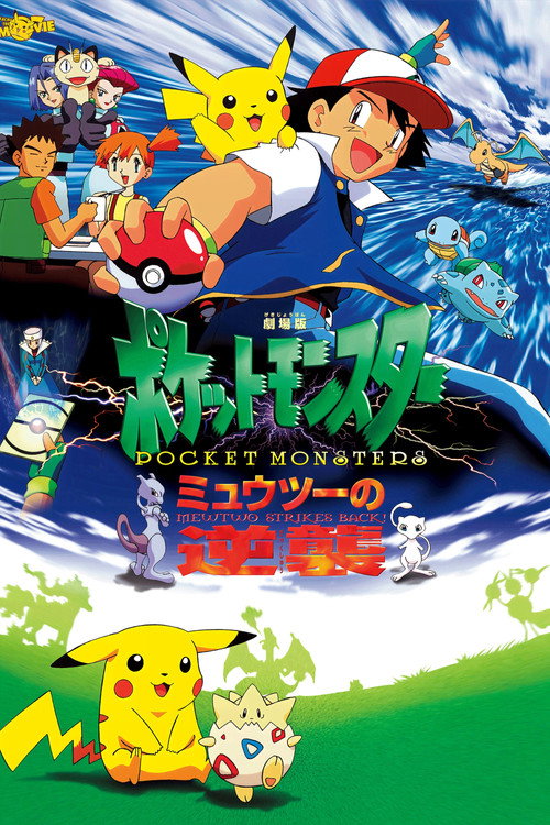 پوستر Pokémon: The First Movie