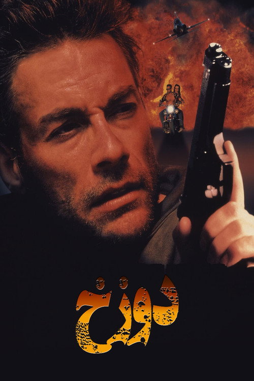 پوستر دوزخ
