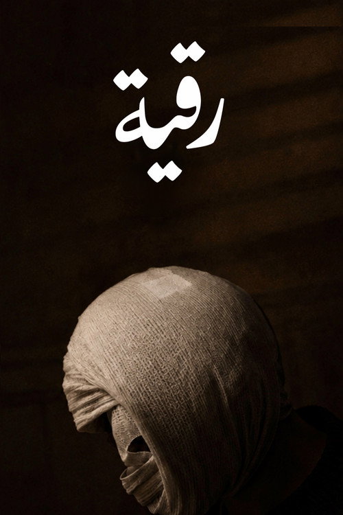 پوستر رقية