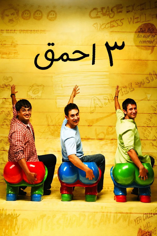 پوستر ۳ احمق