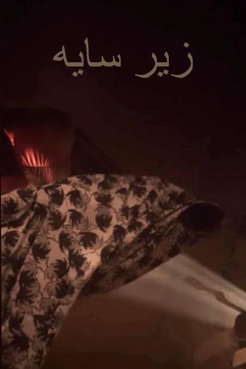 پوستر زیر سایه