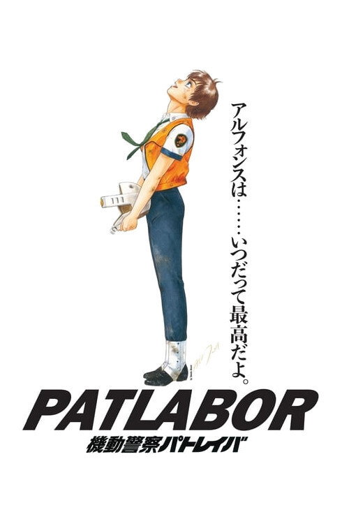 پوستر Patlabor: The Movie