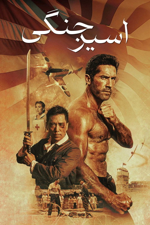 پوستر اسیر جنگی