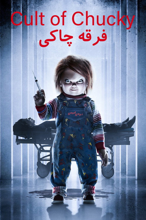 پوستر Cult of Chucky