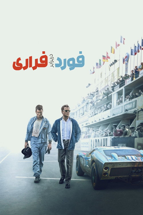 پوستر فورد در برابر فراری