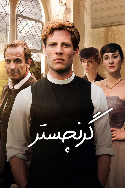پوستر گرنچستر