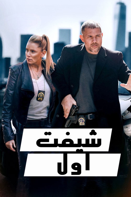 پوستر اولین شیفت کاری