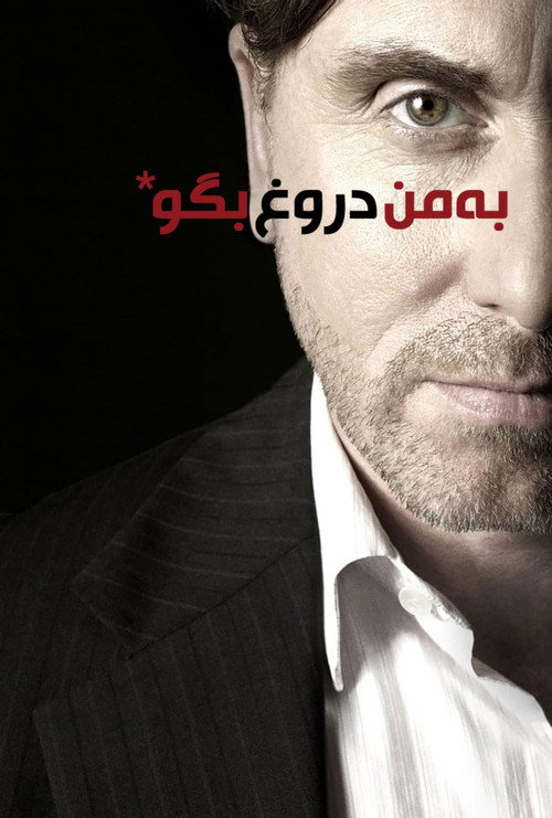 پوستر به من دروغ بگو