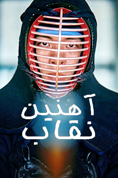 پوستر Iron Mask