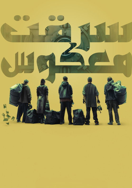 پوستر Breaking and Re-entering