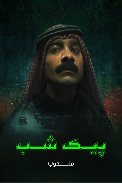 پوستر پیک شب